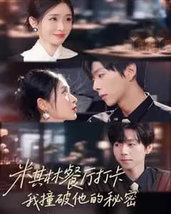 米其林打卡:逮到前夫的亲亲小蜜