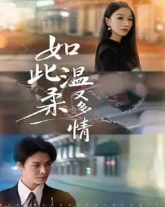 温柔里的多情