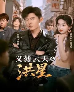 义薄云天洪星