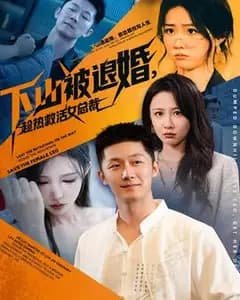 下山被退婚,趁热救活女总裁