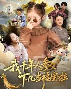 千年人参下凡当福宝