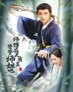 师傅救命!师姐又作妖了