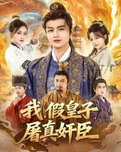 假皇子屠真奸臣