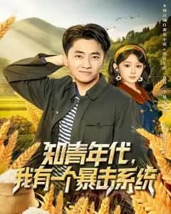知青年代:我的暴击系统