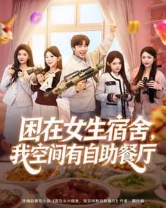 困在女生宿舍:我的空间自助餐厅
