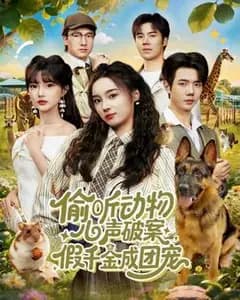 兽语假千金:破案成团宠