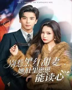 别惹黑红甜妻,她肚里崽崽能读心