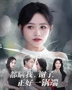 既然都瞒我,那就一锅端