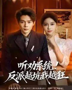 听劝系统!反派越坑我越狂