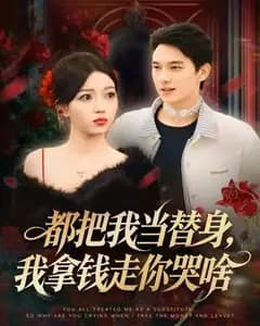 替身拿钱走,你哭什么