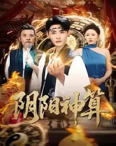 阴阳神算