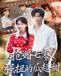 七零抢婚:强扭的娇夫超甜