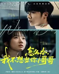 我不想当你哥哥
