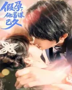 假孕:他的蓄谋已久