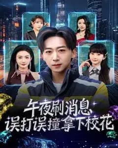 午夜消息乌龙:我居然拿下了校花