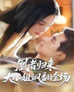 凰者归来,大小姐飒翻全场