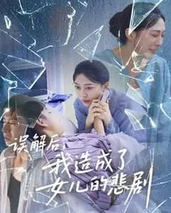 我因误解毁了女儿