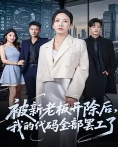 被新老板开除后，我的代码全罢工