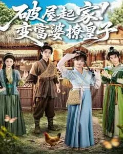 破屋起家!变富婆撩皇子