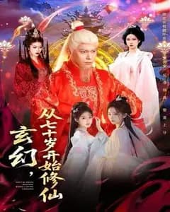 七十岁开始修仙