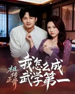 祖传正骨我怎么成武学第一