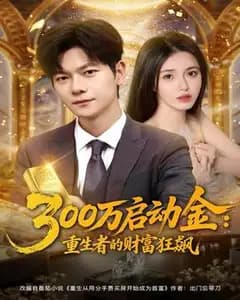 重生:万元启动金的财富狂飙