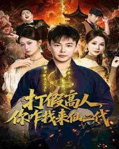 打假师撞上仙二代
