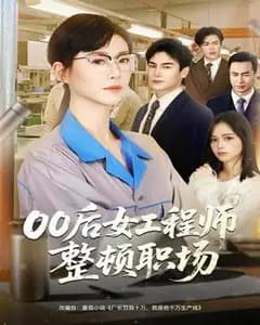 95后女工程师整顿职场