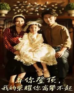 离你后,我成了你的高攀