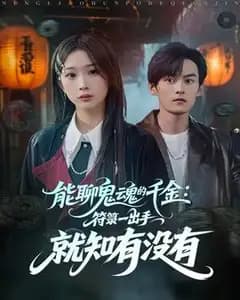 聊鬼千金的符纸神通