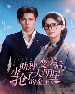 变美后,我抢了大明星的金主
