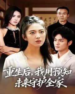 重生:用预知未来守护全家
