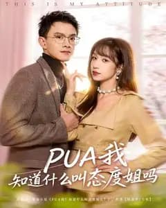 什么是“态度姐”?