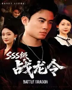 超级战龙令
