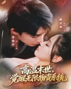 高温末世:我觉醒了无限物资系统