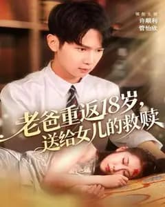 老爸重返18岁：给女儿的救赎