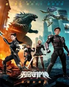 我,天启守护神