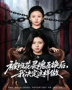 被班花灵魂互换后，我做了件让全校炸锅的事