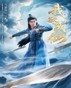 我欲成仙