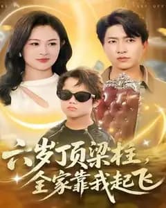 六岁顶梁柱,全家靠我起飞