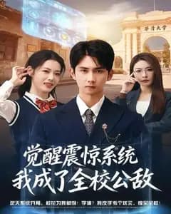 觉醒震惊系统我成了全校公敌