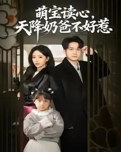 萌宝读心,天降奶爸不好惹