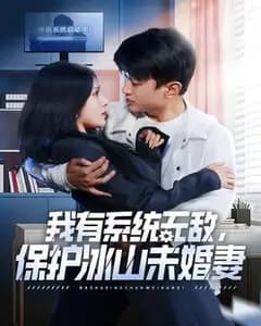 我有系统无敌,保护冰山未婚妻