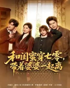 和闺蜜穿七零,带着婆婆一起离
