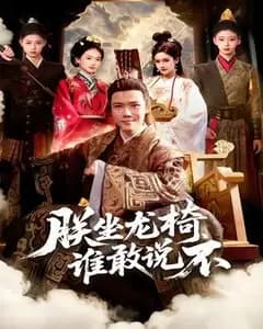 朕坐龙椅谁敢说不