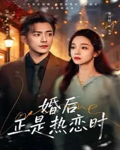 婚后正是热恋时