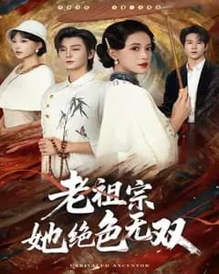 老祖宗她绝色无双