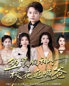 伪装股神:校花追喊爸