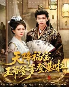 天降福宝,王爷爹爹登基啦