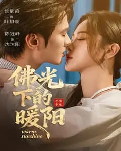 佛光下的暖阳